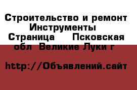 Строительство и ремонт Инструменты - Страница 4 . Псковская обл.,Великие Луки г.